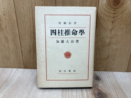 四柱推命学　奥秘伝書