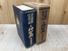宇宙開闢　信名の道 丶神聖典　(ちゅ神聖典)