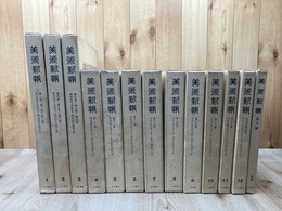 美術新報　復刻版 全13冊揃【明治35～大正9年/全300冊の合本】