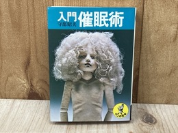 入門　催眠術　（ワニの豆本）