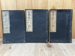 極奥秘伝　易法口訣