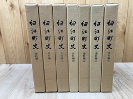 細江町史　資料編　1-7の7冊【静岡県引佐郡】