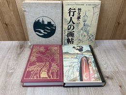行人の画帖 【特装限定版/並製】計2冊