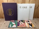 ほるぷ　夢二美術館【大型本】+太陽3冊