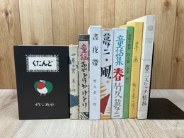 竹久夢二全集 初版本複刻 バラ6冊+3(解題/スケッチ帖抄/あやとりかけとり）