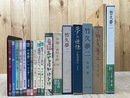 竹久夢二　浪漫文庫　10冊+夢二関連8点