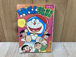 ドラえもんのまんが百科　小学五年生11月号付録
