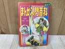 まんが入門百科　小学四年生12月号ふろく
