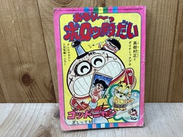 おなり～っ　ボロッ殿だい　テレビマガジン2月号第1ふろく