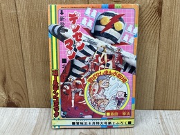 デンセンマン/昔ばなしまんが劇場　ゴールデンコミック・冒険王8月特大号ふろく