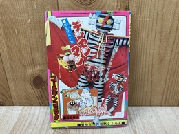 デンセンマン/昔ばなしまんが劇場　ゴールデンコミック　冒険王11月号第2付録