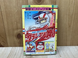 冒険王コミック文庫　冒険王2月特大号ふろく