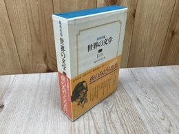 ドノソ　集英社版世界の文学31　夜のみだらな鳥