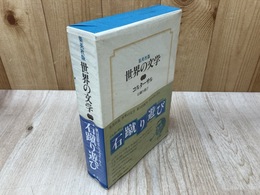 コルターサル　集英社版世界の文学29　石蹴り遊び