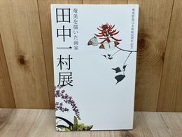 奄美を描いた画家　田中一村展　奄美群島日本復帰50周年記念