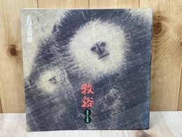  牧谿 憧憬の水墨画