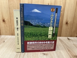 静岡市・清水市合併の記録+写真集2冊【ふるさとの想い出 清水/新静岡市発足記念決定版写真集】　
