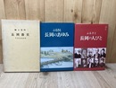 郷土資料　長岡藩史+長岡のあゆみ+長岡の人びと