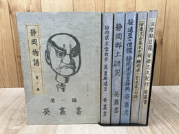 葵叢書 第1-6編まで6冊揃【静岡物語/静岡県文学散歩/静岡郷土研究/駿遠豆の俚謡・静岡県方言辞典他】