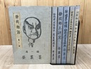 葵叢書 第1-6編まで6冊揃【静岡物語/静岡県文学散歩/静岡郷土研究/駿遠豆の俚謡・静岡県方言辞典他】