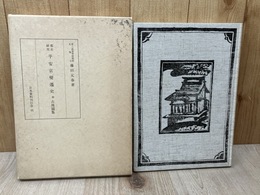 都市研究　平安京変遷史　附古地図集
