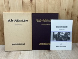 サッカー六十年のあゆみ 静岡県立藤枝東高校 創立60周年記念