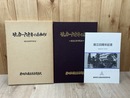 サッカー六十年のあゆみ 静岡県立藤枝東高校 創立60周年記念