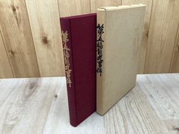 第五福龍丸事件