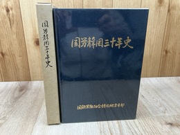 国労静岡三十年史【国鉄労働組合静岡】