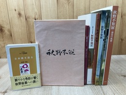 秋野不矩　図録6点+2点（日本画を語る他）/1冊サイン有り　　
