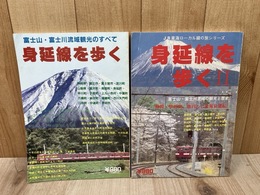身延線を歩く　Ⅰ・Ⅱの2冊【JR東海ローカル線の旅シリーズ】　　　　