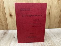 南アルプス南部・奥大井・安倍奥地域調査報告書