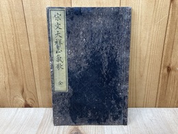 宋文天祥　正気歌　全