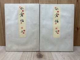 小倉帖　上下2冊