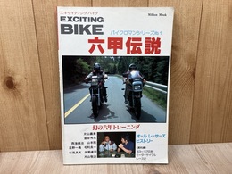 エキサイティング・バイク　六甲伝説　バイクロマンシリーズ1