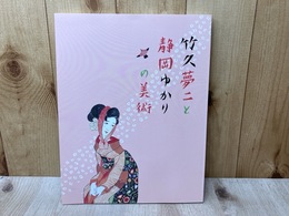 竹久夢二と静岡ゆかりの美術　図録