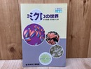 第44回企画展　「ミクロの世界」　小さな姿・大きなふしぎ