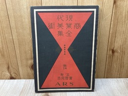 現代　商業美術全集　並製実物見本