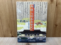 特別展 再現・「延喜斎宮式」平安の斎宮を探る