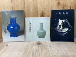 川瀬忍作陶展/初代　竹春展/川瀬竹春三大四人展　3冊
