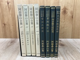 阿部泰山全集 10-13巻計4冊/天文易学六壬神課・天文紫微運命学　　　