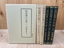 六壬天文易 七百二十課 鑑定秘鍵　全3冊揃【阿部泰山全集 18-20】