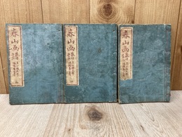 春山画譜 3冊