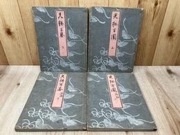 光琳百図　前後篇・上下　4冊