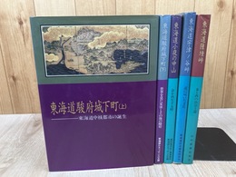 東海道シリーズ 5冊【駿府城下町/小夜の中山/宇津ノ谷峠/薩 峠】