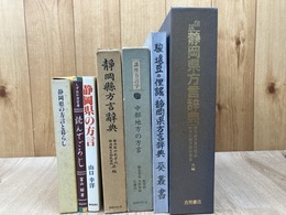 図説 静岡県方言辞典+静岡方言関連6冊