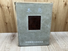 熊本　陸軍特別大演習記念写真帖【昭和6年】