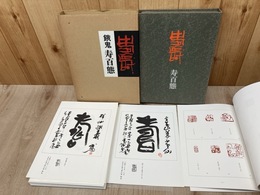 福瀬餓鬼　寿百態