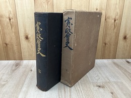 大正15年 憲政会史　完