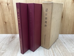 南伊豆下賀茂　日詰遺跡発掘調査報告 2冊揃【本文編　図版編】